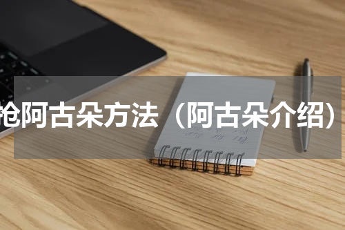 抢阿古朵方法（阿古朵介绍）