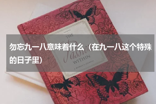 勿忘九一八意味着什么（在九一八这个特殊的日子里）