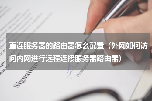 直连服务器的路由器怎么配置（外网如何访问内网进行远程连接服务器路由器）