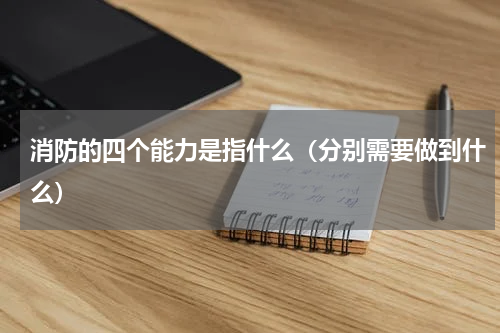 消防的四个能力是指什么（分别需要做到什么）