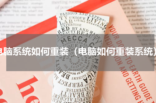 电脑系统如何重装（电脑如何重装系统）