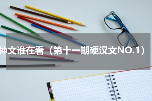 战神文谁在看（第十一期硬汉文NO.1）