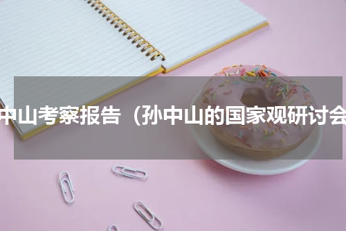 孙中山考察报告（孙中山的国家观研讨会）