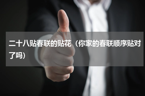 二十八贴春联的贴花（你家的春联顺序贴对了吗）