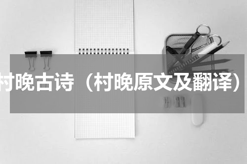 村晚古诗（村晚原文及翻译）
