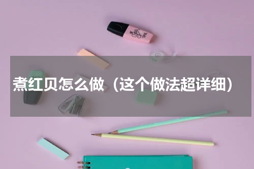 煮红贝怎么做（这个做法超详细）