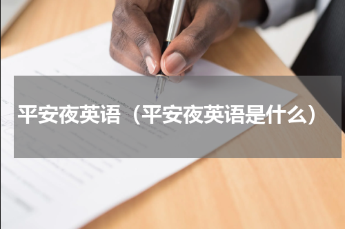 平安夜英语（平安夜英语是什么）