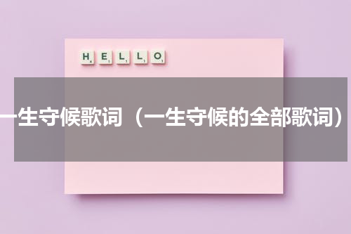 一生守候歌词（一生守候的全部歌词）