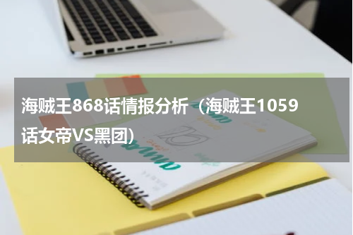 海贼王868话情报分析（海贼王1059话女帝VS黑团）