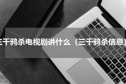 三千鸦杀电视剧讲什么（三千鸦杀信息）