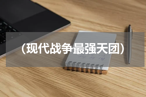 （现代战争最强天团）