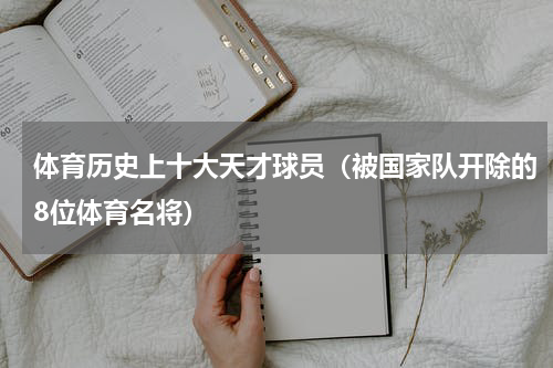 体育历史上十大天才球员（被国家队开除的8位体育名将）