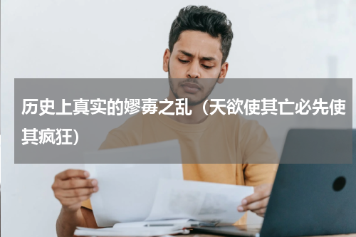 历史上真实的嫪毐之乱（天欲使其亡必先使其疯狂）