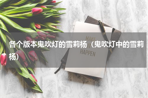各个版本鬼吹灯的雪莉杨（鬼吹灯中的雪莉杨）