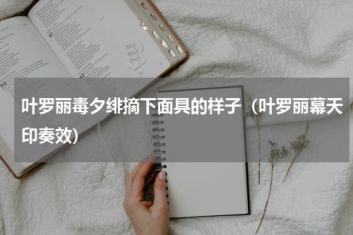 叶罗丽毒夕绯摘下面具的样子（叶罗丽幕天印奏效）