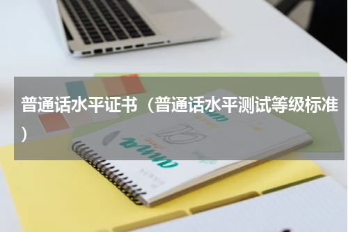 普通话水平证书（普通话水平测试等级标准）