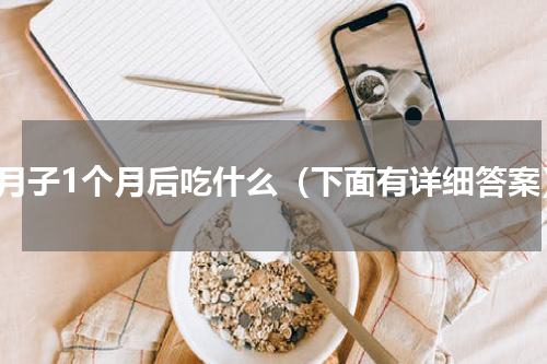 坐月子1个月后吃什么（下面有详细答案）