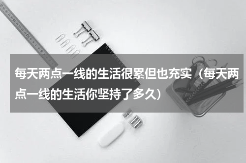 每天两点一线的生活很累但也充实（每天两点一线的生活你坚持了多久）