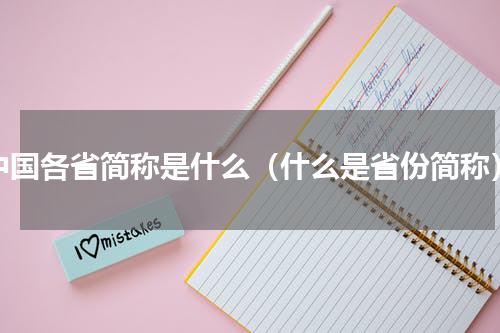 中国各省简称是什么（什么是省份简称）