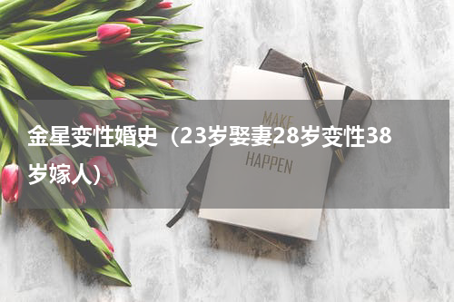 金星变性婚史（23岁娶妻28岁变性38岁嫁人）