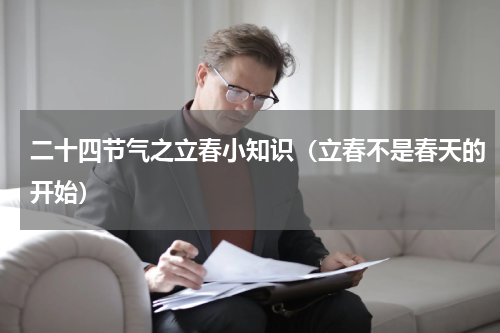 二十四节气之立春小知识（立春不是春天的开始）