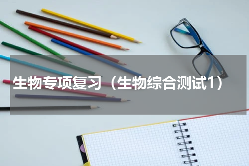 生物专项复习（生物综合测试1）