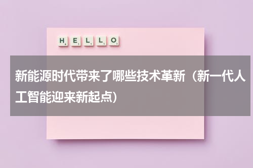 新能源时代带来了哪些技术革新（新一代人工智能迎来新起点）