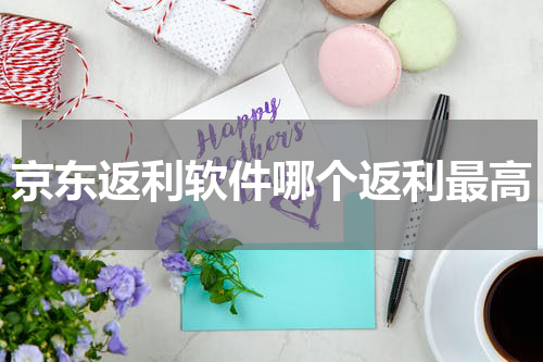 京东返利软件哪个返利最高