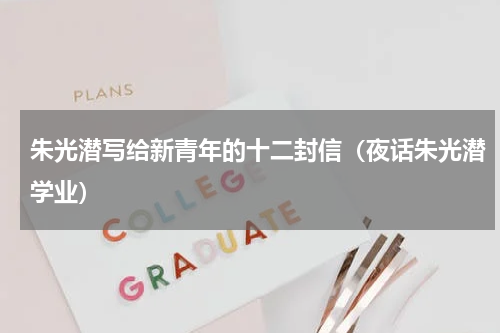 朱光潜写给新青年的十二封信（夜话朱光潜学业）