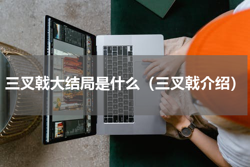 三叉戟大结局是什么（三叉戟介绍）