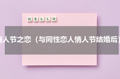 情人节之恋（与同性恋人情人节结婚后）