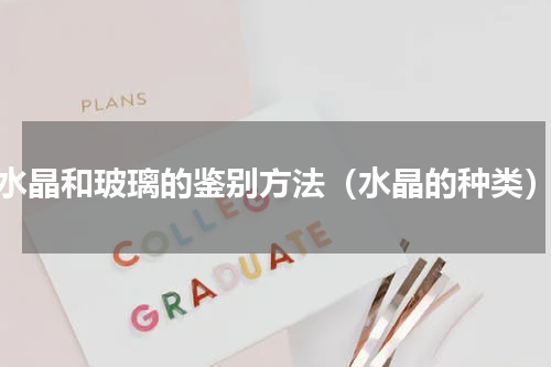 水晶和玻璃的鉴别方法（水晶的种类）