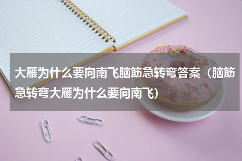 大雁为什么要向南飞脑筋急转弯答案（脑筋急转弯大雁为什么要向南飞）