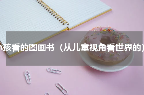 小孩看的图画书（从儿童视角看世界的）