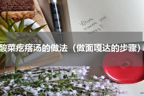 酸菜疙瘩汤的做法（做面嘎达的步骤）