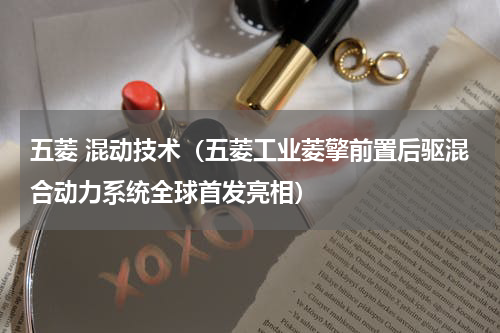 五菱 混动技术（五菱工业菱擎前置后驱混合动力系统全球首发亮相）