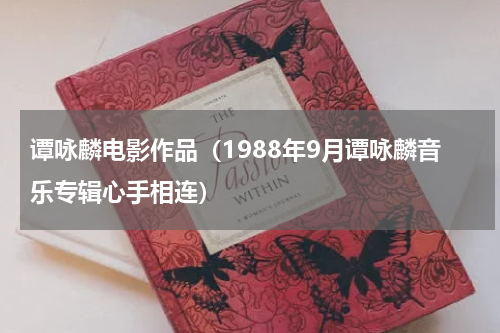 谭咏麟电影作品（1988年9月谭咏麟音乐专辑心手相连）