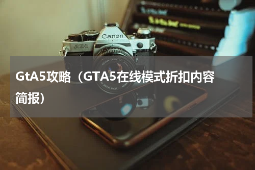 GtA5攻略（GTA5在线模式折扣内容简报）