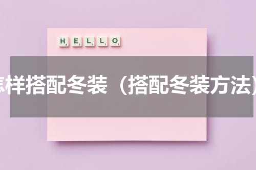 怎样搭配冬装（搭配冬装方法）