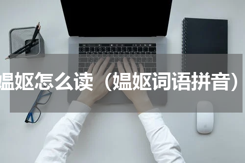 媪妪怎么读（媪妪词语拼音）