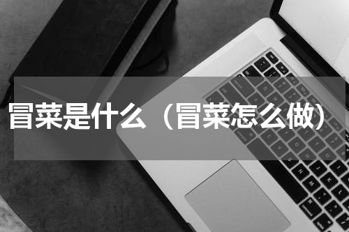 冒菜是什么（冒菜怎么做）