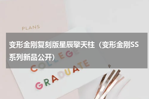 变形金刚复刻版星辰擎天柱（变形金刚SS系列新品公开）