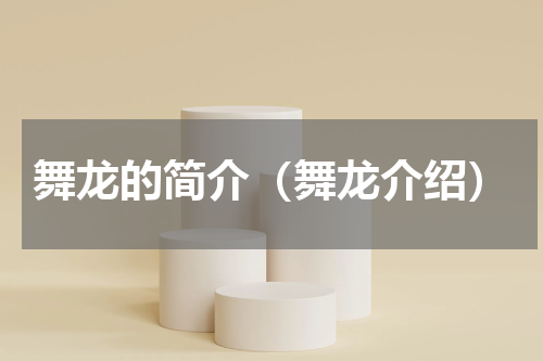 舞龙的简介（舞龙介绍）