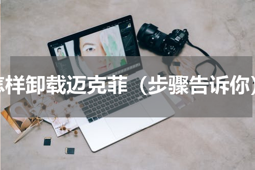 怎样卸载迈克菲（步骤告诉你）