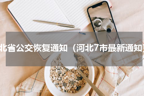 河北省公交恢复通知（河北7市最新通知）