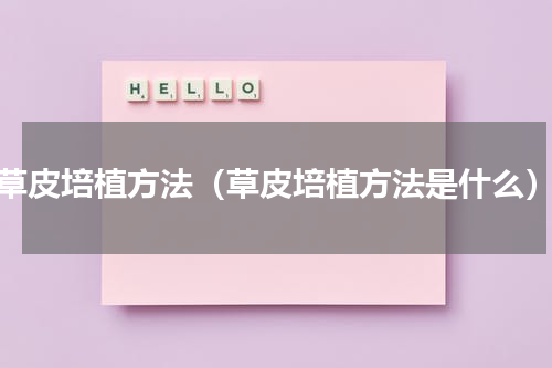 草皮培植方法（草皮培植方法是什么）