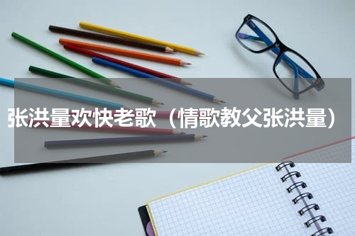 张洪量欢快老歌（情歌教父张洪量）