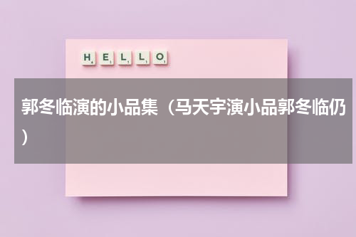 郭冬临演的小品集（马天宇演小品郭冬临仍）