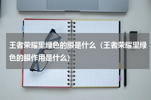 王者荣耀里绿色的眼是什么（王者荣耀里绿色的眼作用是什么）