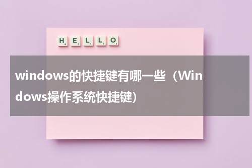 windows的快捷键有哪一些（Windows操作系统快捷键）